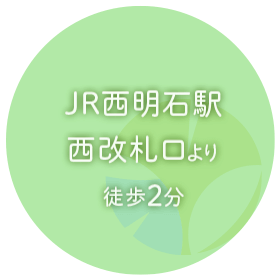 JR西明石駅 西改札口より徒歩2分
