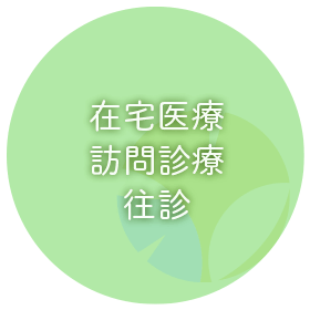 在宅医療訪問診療往診
